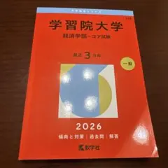 赤本学習院大学(経済学部―コア試験)2026 228