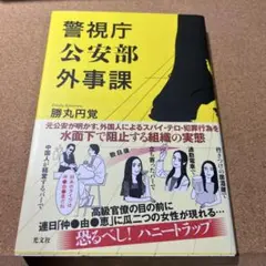 警視庁公安部外事課