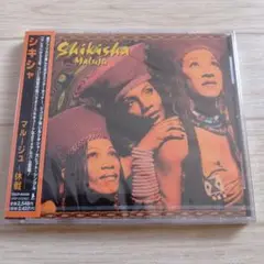 [新品:未開封] シキシャ/マルージュ～休戦