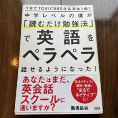 中学レベルの僕が「読むだけ勉強法」で英語をペラペラ話せるようになった!