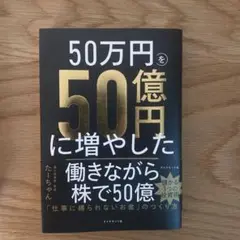 50万円を50億円に増やした 投資家の父から娘への教え