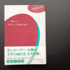 ラブレーで元気になる　　理想の教室シリーズ
