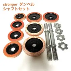 stronger ダンベル　シャフトセット