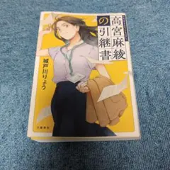 高宮麻綾の引継書