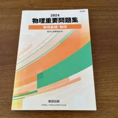 物理重要問題集物理基礎・物理2024
