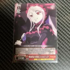 吸血鬼の真相 シャルティア U 2000