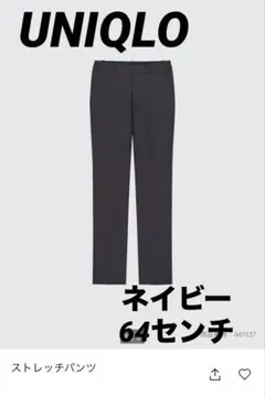 【美品】UNIQLO ストレッチパンツ ネイビー 64センチ スラックス