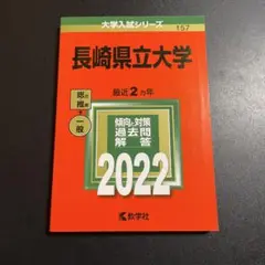 赤本 長崎県立大学 2022年度版 257 - メルカリ