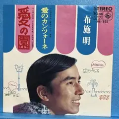 EP 布施明 / 愛の園 A-1235