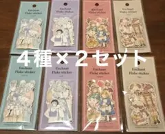 キャンドゥ Enchant フレークシール 4種×2セット