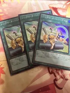 遊戯王　シンクロ・オーバーテイク　スーパー