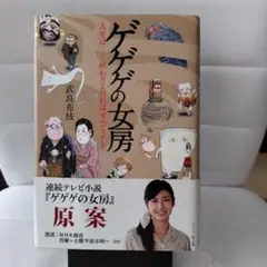 ゲゲゲの女房 人生は…終わりよければ、すべてよし!!