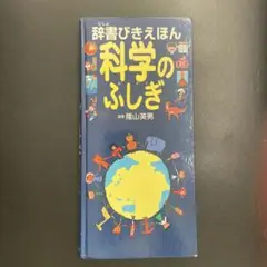 科学のふしぎ 辞書びきえほん