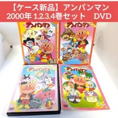 【ケース新品】アンパンマン 2000年 1.2.3.4巻セット　DVD