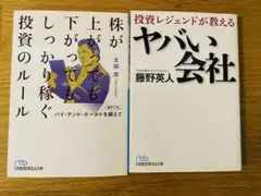 【株式投資】投資レジェンドが教えるヤバい会社/投資のルール 2冊セット