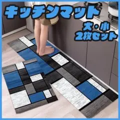 キッチンマット2枚セット 北欧風 タイル柄 台所玄関 バスマット 滑り止め耐水