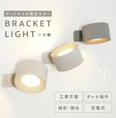 アットライズ　 ブラケットライト 調光機能付き　アイボリー