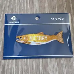 ✨新品✨ 北海道日本ハムファイターズ VICTORY しゃけまる ワッペン