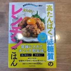 健康志向なズボラさんに贈る! 高たんぱく低糖質の太らないレンチンごはん