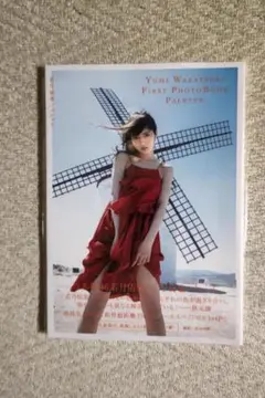 若月佑美／１ｓｔ写真集『パレット』（本人直筆はし袋風しおり１枚封入（全３種））