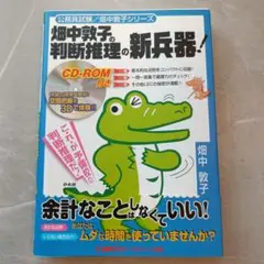 畑中敦子の判断推理の新兵器！（ＣＤ－ＲＯＭ付き）公務員試験