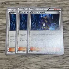 アオギリの切り札 U XY5 タイダルストーム 066/070 3枚セット