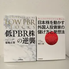 2冊セット　低PBR株の逆襲