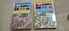 楽しい社会科の授業づくり　2冊セット