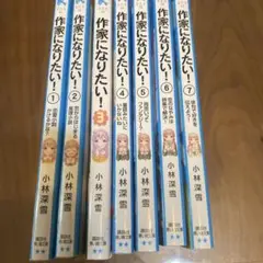 作家になりたい！ 1-7巻セット