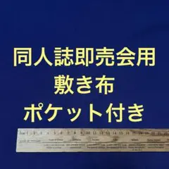 【即日発送】サークル 敷布 ポケット付 あの布 敷き布 即売会 紺 ネイビー