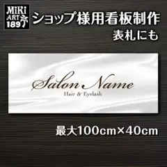 189✦ショップ看板製作✦表札✦名入れサロンオリジナル会社看板作成店舗玄関屋外用