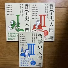 NHK出版新書 哲学史入門 1.2.3 セット
