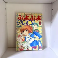 ぷよぷよ大行進! 平野豊 初版本