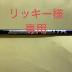 speeder 661 TR シャフト フレックス TX (g400 スリーブ)