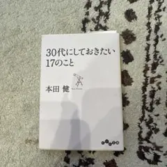 30代にしておきたい17のこと
