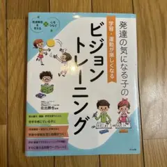 発達の気になる子の学習・運動が楽しくなるビジョントレーニング