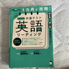 1カ月で攻略! 大学入学共通テスト英語リーディング