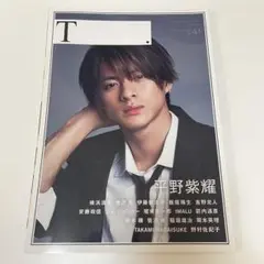 シアターカルチャーマガジンT .ティー　平野紫耀