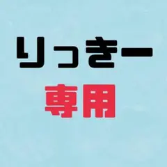 りっきー専用