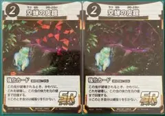蟲神器 虫神器 空蝉の皮鎧 2枚
