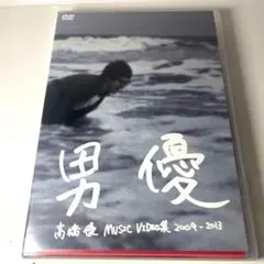 高橋優/MUSIC VIDEO集2009-2013 男優