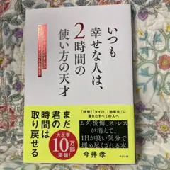 いつも幸せな人は、2時間の使い方の天才 : 本当に大事なことだけをして、毎日を…