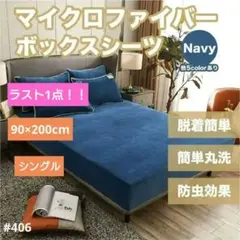 マイクロファイバー　ボックスシーツ シングル　ネイビー