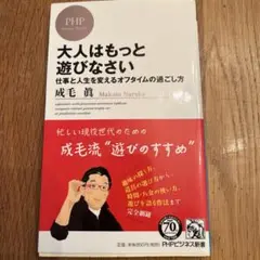 大人はもっと遊びなさい 仕事と人生を変えるオフタイムの過ごし方