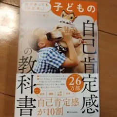 何があっても「大丈夫。」と思える子に育つ 子どもの自己肯定感の教科書
