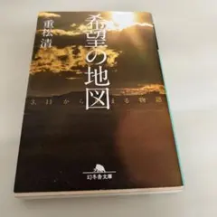 希望の地図 3・11から始まる物語