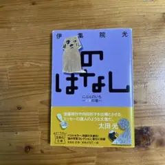 のはなし にぶんのいち ～イヌの巻～