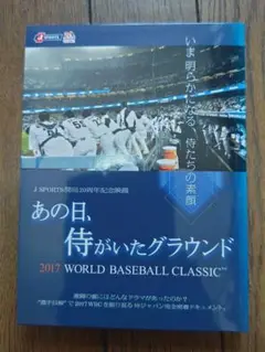 DVD「あの日、侍がいたグラウンド」