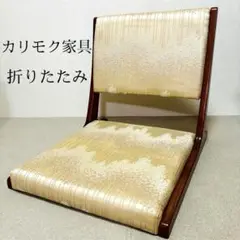 【希少】カリモク 座椅子　折りたたみ　木製　和室 和家具 茶室 和風