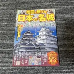 地図で旅する! 日本の名城